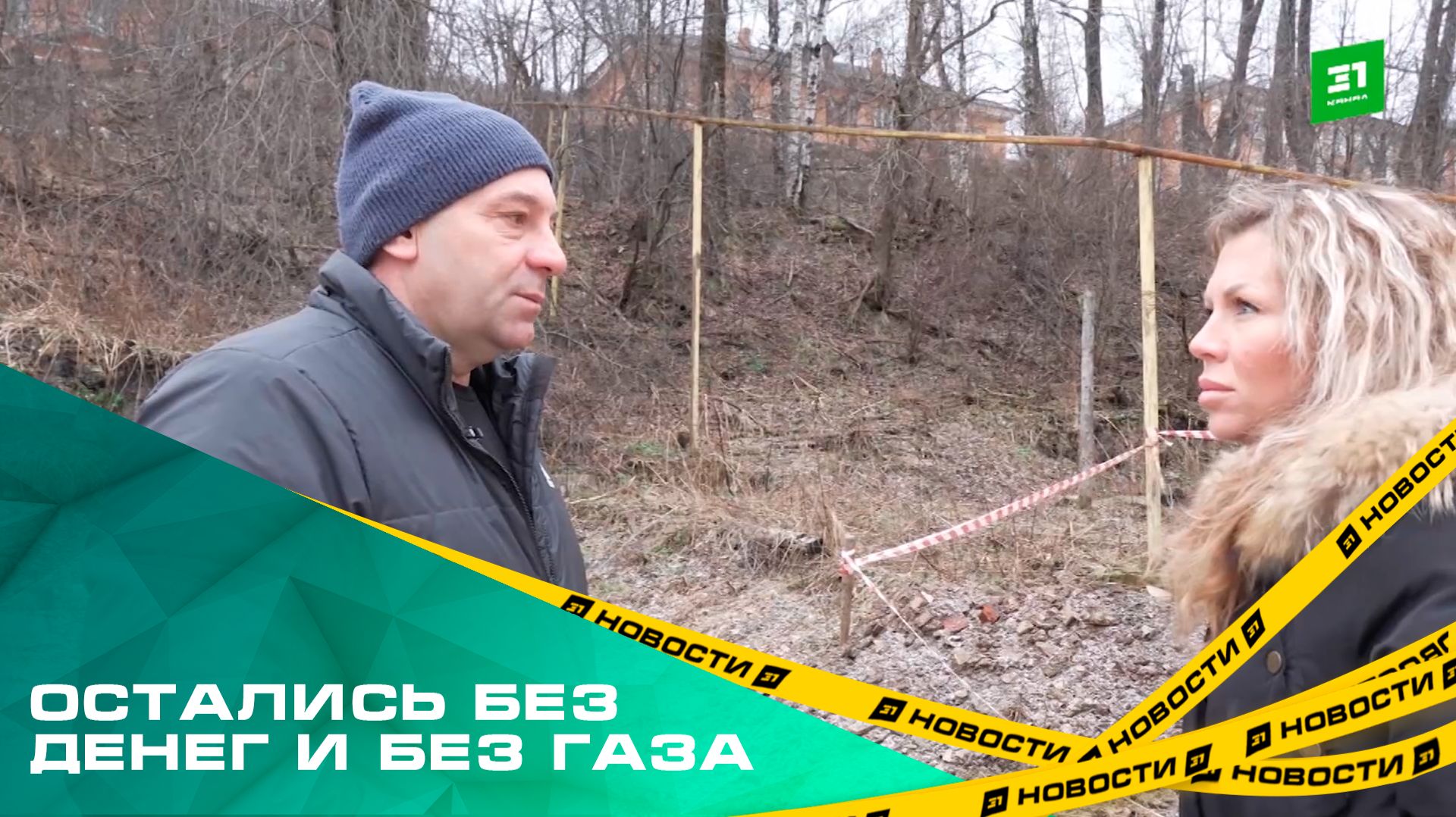 Подрядчик, обещавший подключение к голубому топливу, обманул десятки семей смотреть онлайн