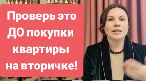 Не купи проблему на вторичке! Разбираю главные риски при покупке квартиры и способы их избежать.