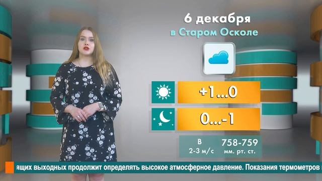 Погода в Старом Осколе на 6 декабря смотреть онлайн