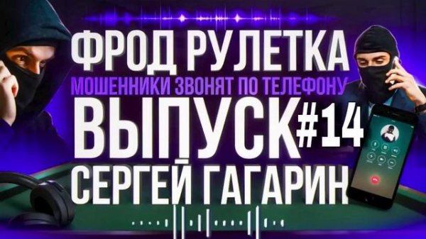 ФРОД РУЛЕТКА 14. СЕРГЕЙ ГАГАРИН #МОШЕННИКИ