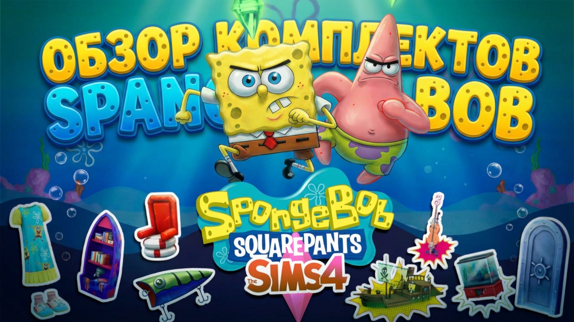 ГУБКА БОБ В SIMS 4?! 🧽😱 ОБЗОР НОВЫХ КОМПЛЕКТОВ + МОИ ВПЕЧАТЛЕНИЯ! смотреть онлайн