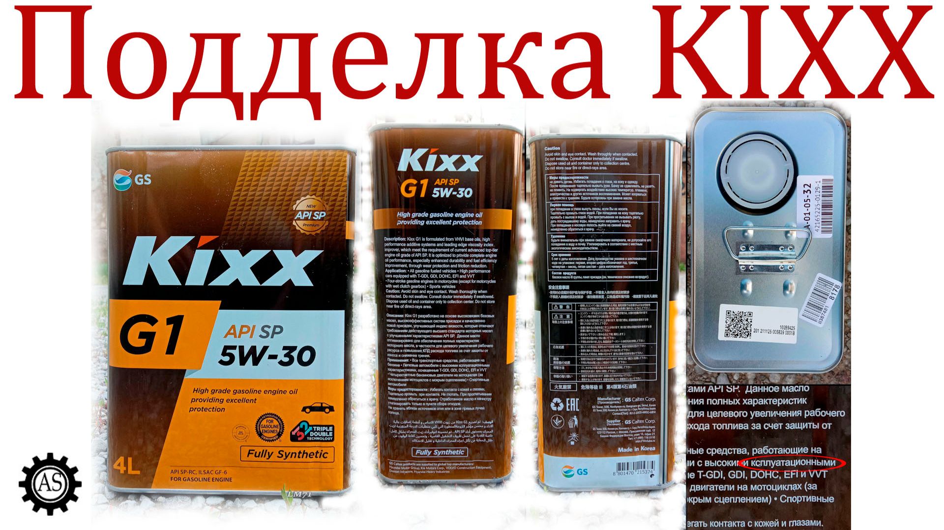Моторное масло Kixx, как отличить подделку? смотреть онлайн