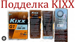 Моторное масло Kixx, как отличить подделку?