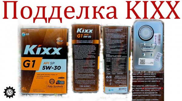 Моторное масло Kixx, как отличить подделку?