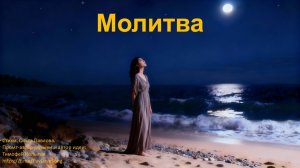 ВИДЕО КАРАОКЕ Молитва
