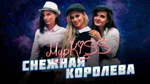 ГРУППА «МУРКISS» - «СНЕЖНАЯ КОРОЛЕВА». ОТКРЫТАЯ ПРЕЗЕНТАЦИЯ 5 АЛЬБОМА ШУХЕР.