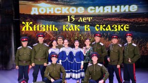 Праздничный концерт посвящённый 15 летнему юбилею ансамбля "Донское сияние"