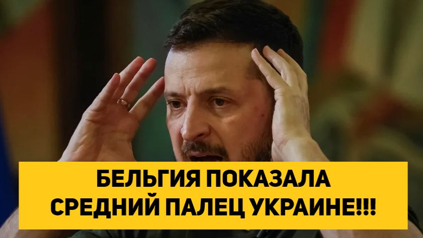 БЕЛЬГИЯ ПОКАЗАЛА СРЕДНИЙ ПАЛЕЦ УКРАИНЕ!!! смотреть онлайн