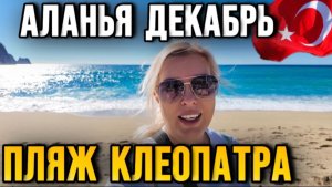Аланья пляж Клеопатра в декабре - море штормит