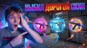 Я В ШОКЕ! ВЫБИЛ САМЫЕ ДОРОГИЕ СКИНЫ В CS2 #CS2 #КейсыCS2 #СкиныCS2