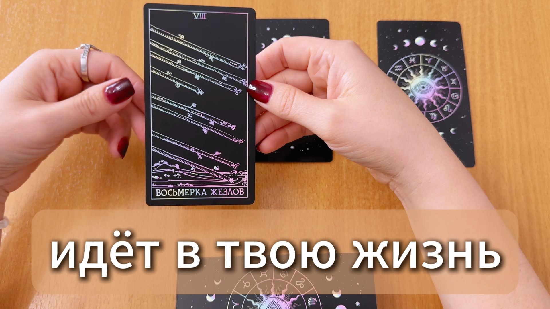 ТАРО РАСКЛАД Что уже идёт в твою жизнь? Гадание на картах Таро онлайн смотреть онлайн