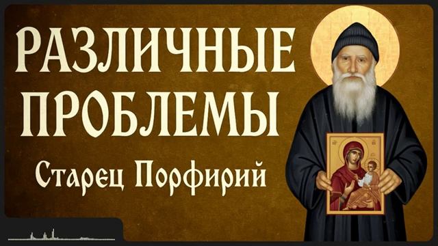 РАЗЛИЧНЫЕ ПРОБЛЕМЫ _ Афонский старец Порфирий смотреть онлайн