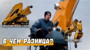 ТРОСОВАЯ ИЛИ ГИДРАВЛИЧЕСКАЯ КМУ? Эту разницу в КМУ никто не замечает…