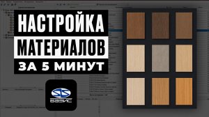 База материалов в Базис-Мебельщик: Групповое редактирование материалов