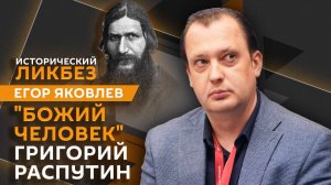 "Исторический ликбез" с Егором Яковлевым. За что убили Григория Распутина?