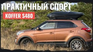 Обзор автобокса Koffer S480