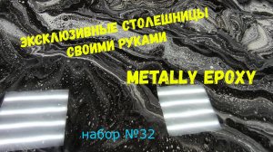 Набор #32. Эксклюзивные столешницы своими руками. Metally epoxy
