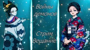 Войны демонов Дыхание Удава вернулось! Пора забирать токен. #ВойныДемонов