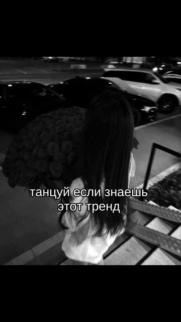 танцуй если знаешь этот тренд