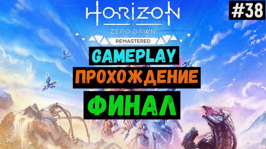 Финал / Horizon Zero Dawn Remastered / Прохождение / Gameplay / #38 смотреть онлайн