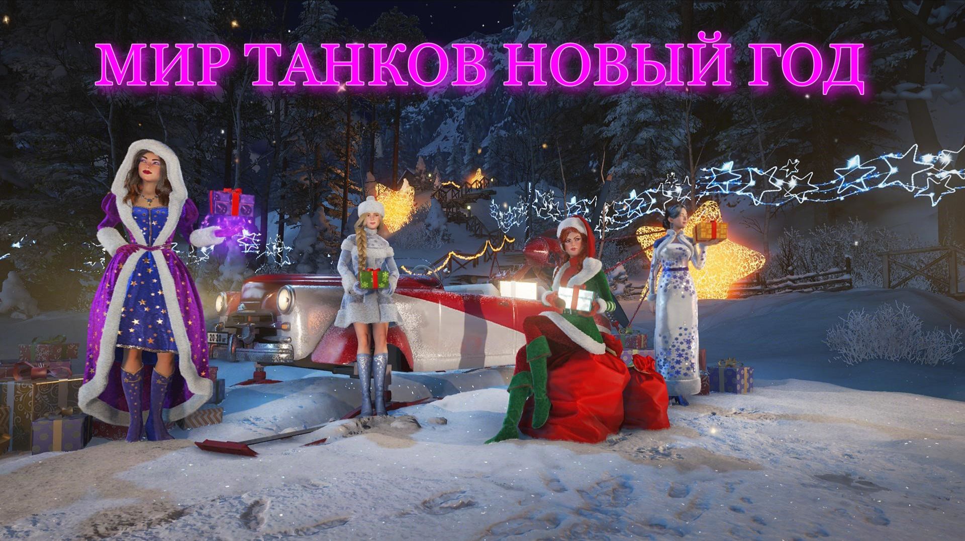 МИР ТАНКОВ НАШ НОВЫЙ ГОД смотреть онлайн