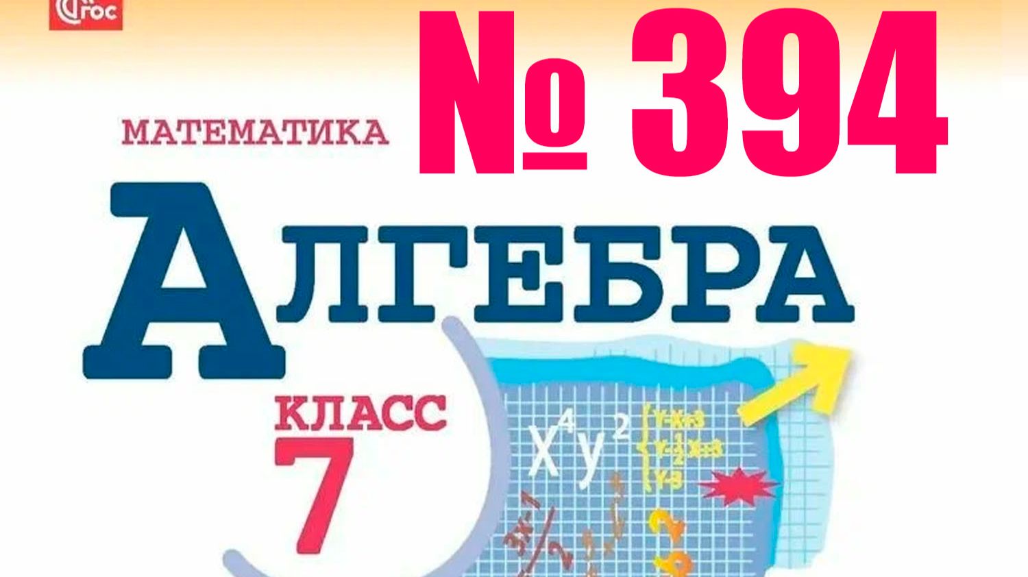 алгебра 7 класс номер 394 смотреть онлайн