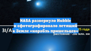 Ученые NASA развернули Hubble и сняли идущий к Земле «корабль пришельцев»