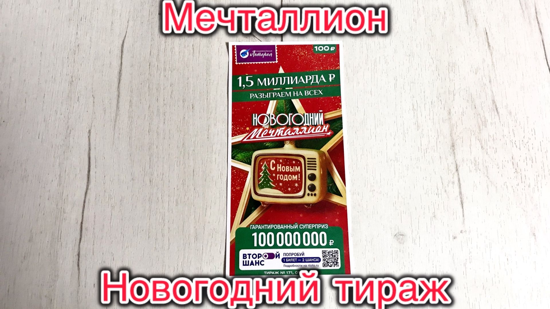 НОВОГОДНИЙ МЕЧТАЛЛИОН! 171 ТИРАЖ 01.01.26. Анонс смотреть онлайн