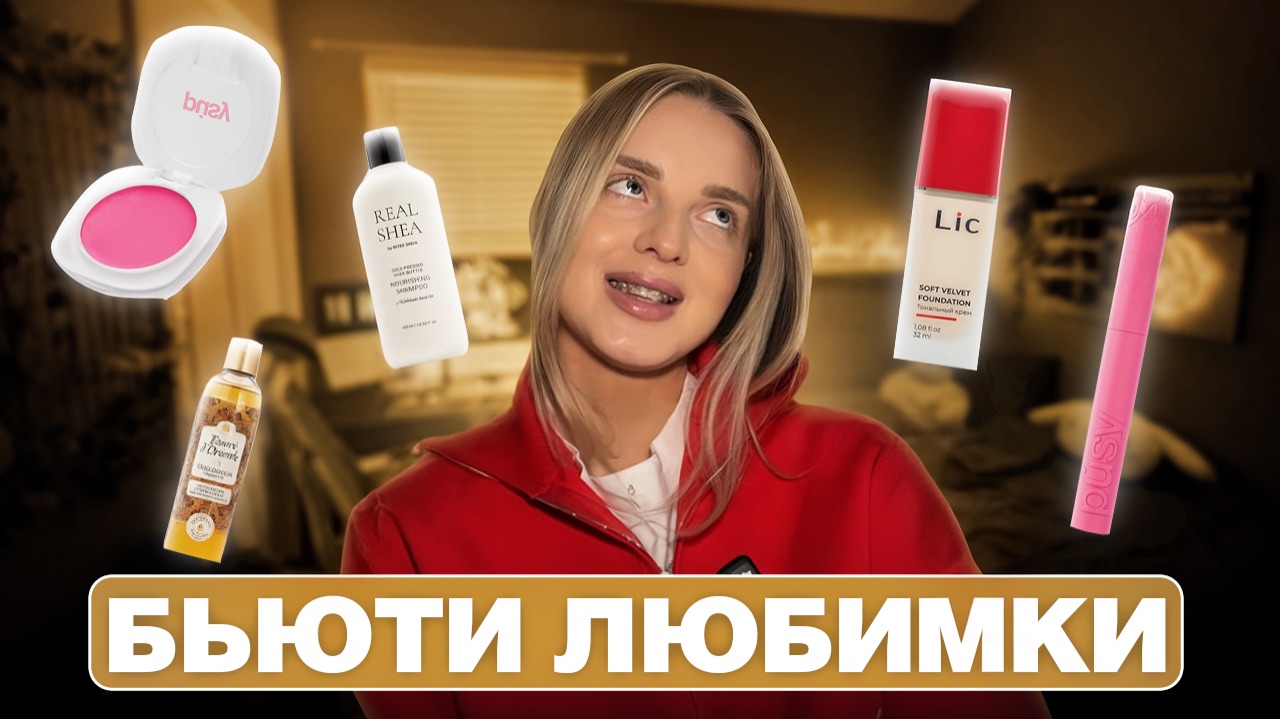 ТОП НОВЫХ ПРОДУКТОВ В МОЕМ АРСЕНАЛЕ | уход для тела, волос, декоративная косметика смотреть онлайн