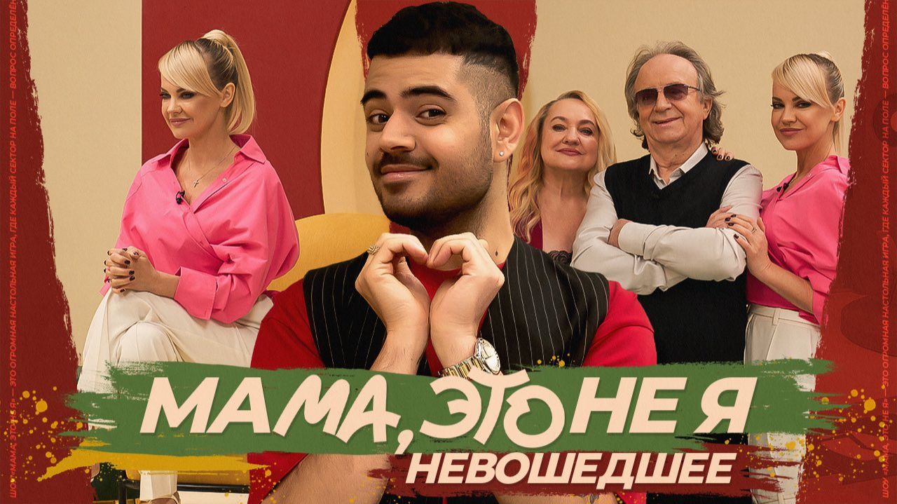 Мама, это не я | Ирина Ортман. Невошедшее смотреть онлайн