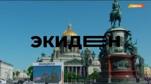 Драйв Экиден 2025