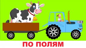 Синий трактор по полям едет не один - детская песенка для детей