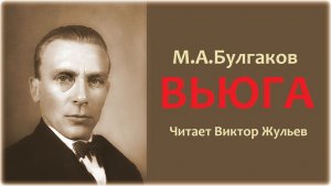 Аудиокнига «ВЬЮГА». Михаил Булгаков