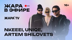 uniqe, nkeeei, ARTEM SHILOVETS о новом альбоме, жизни в кэмпе и музыке из детства /// Жара в эфире