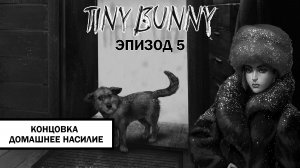 Зайчик. Концовка «Домашнее Насилие» ➤ ПРОХОЖДЕНИЕ 5 ЭПИЗОДА TINY BUNNY БЕЗ КОММЕНТАРИЕВ