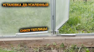 Термопривод ДВ УСИЛЕННЫЙ - УСТАНОВКА СНИЗУ ТЕПЛИЦЫ
