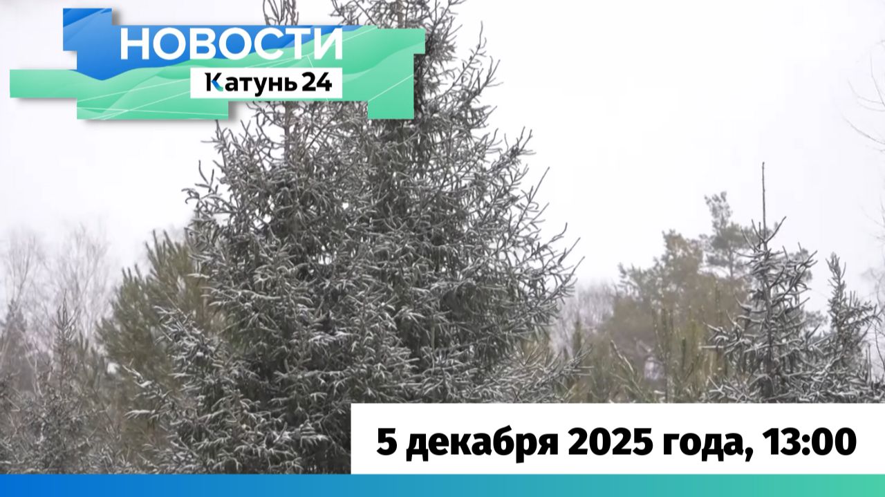 Новости Алтайского края 5 декабря 2025 года, выпуск в 13:00 смотреть онлайн