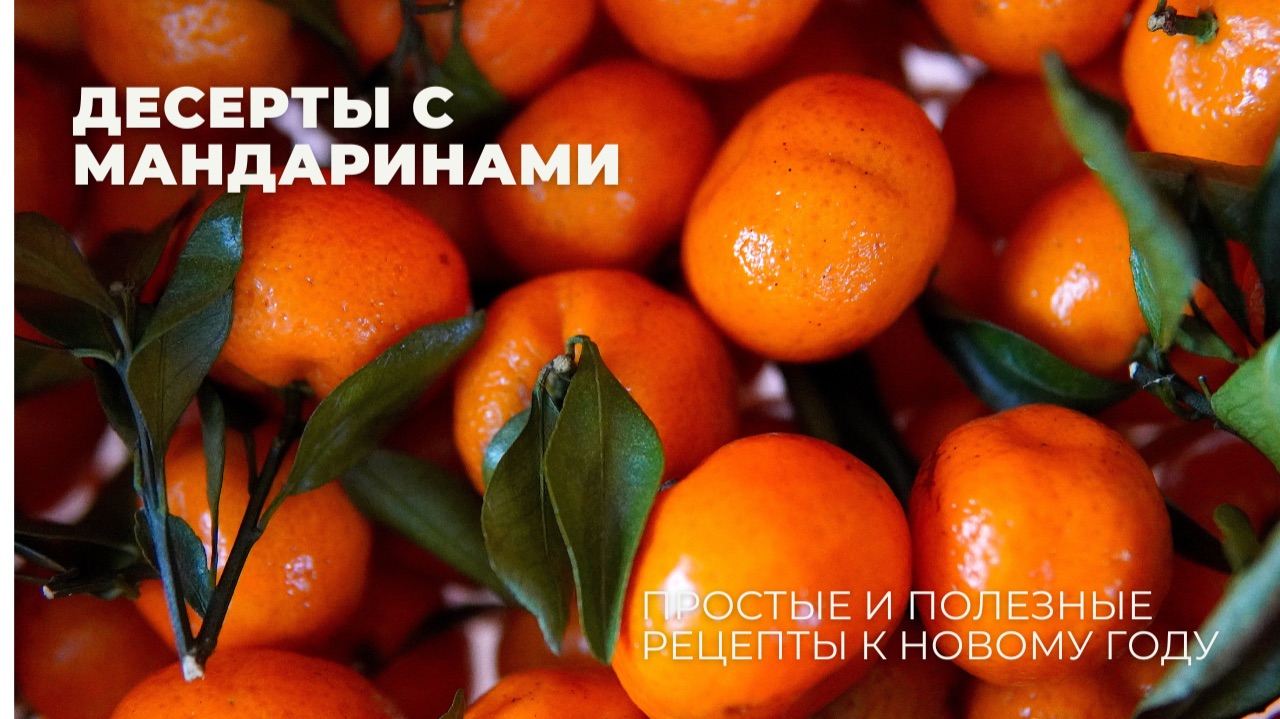 НОВОГОДНИЕ десерты с МАНДАРИНАМИ 🍊 просто и полезно! смотреть онлайн