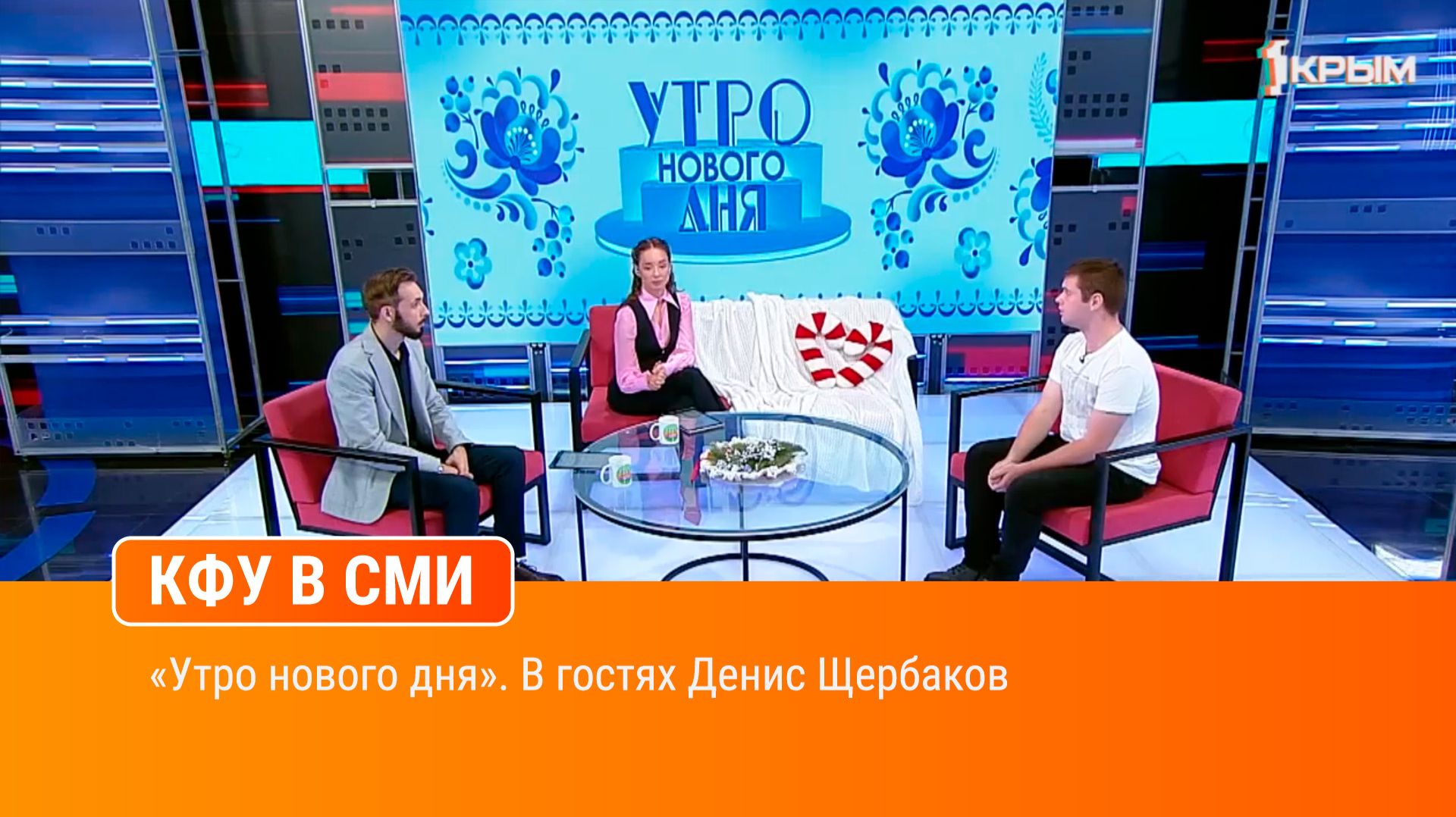 «Утро нового дня». В гостях Денис Щербаков
