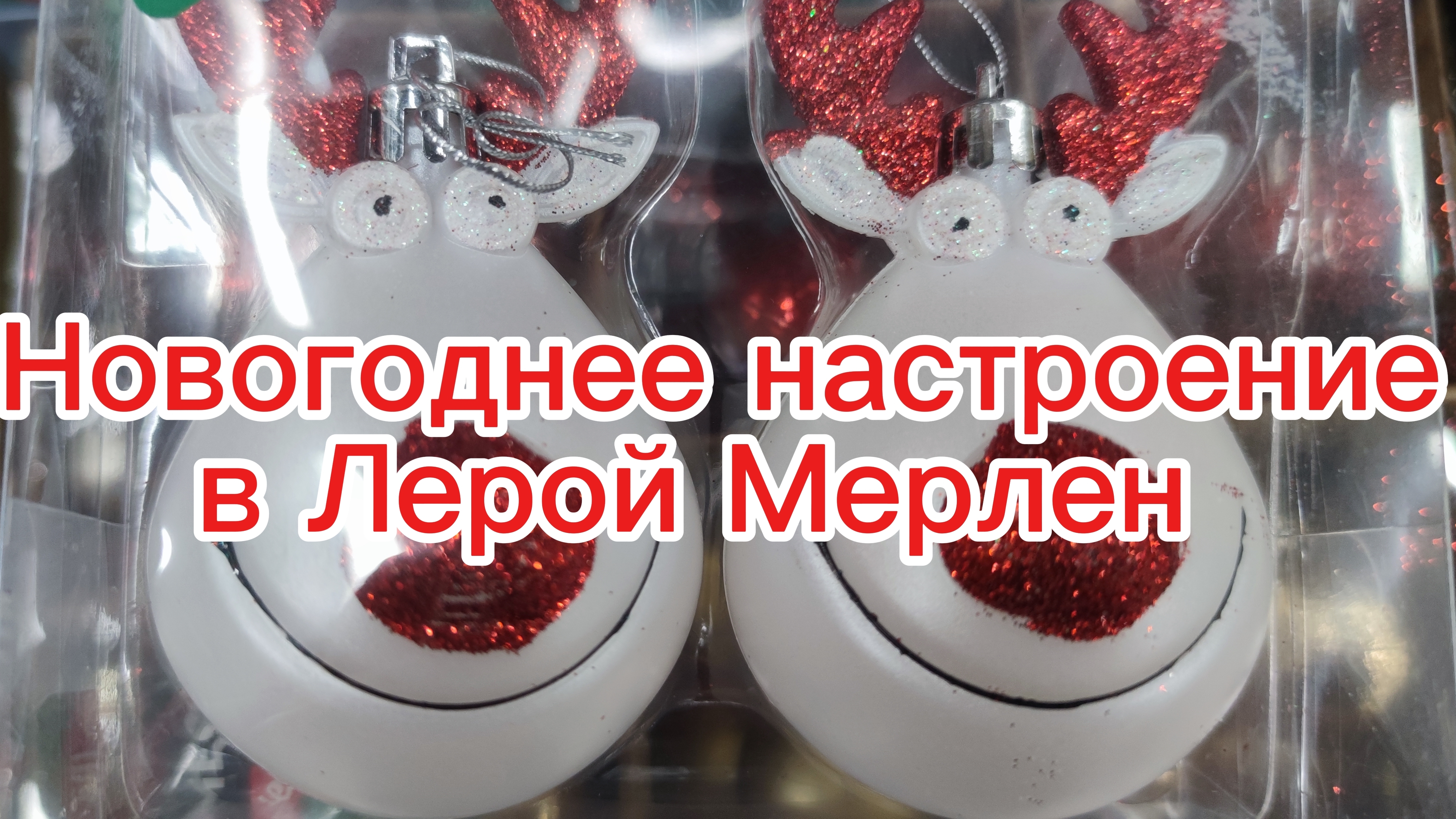 Новогоднее настроение в Лерой Мерлен смотреть онлайн
