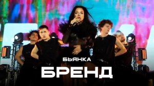 Бьянка - Бренд (ЖАРА Lite)