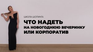 ЧТО НАДЕТЬ НА КОРПОРАТИВ ИЛИ НОВОГОДНЮЮ ВЕЧЕРИНКУ
