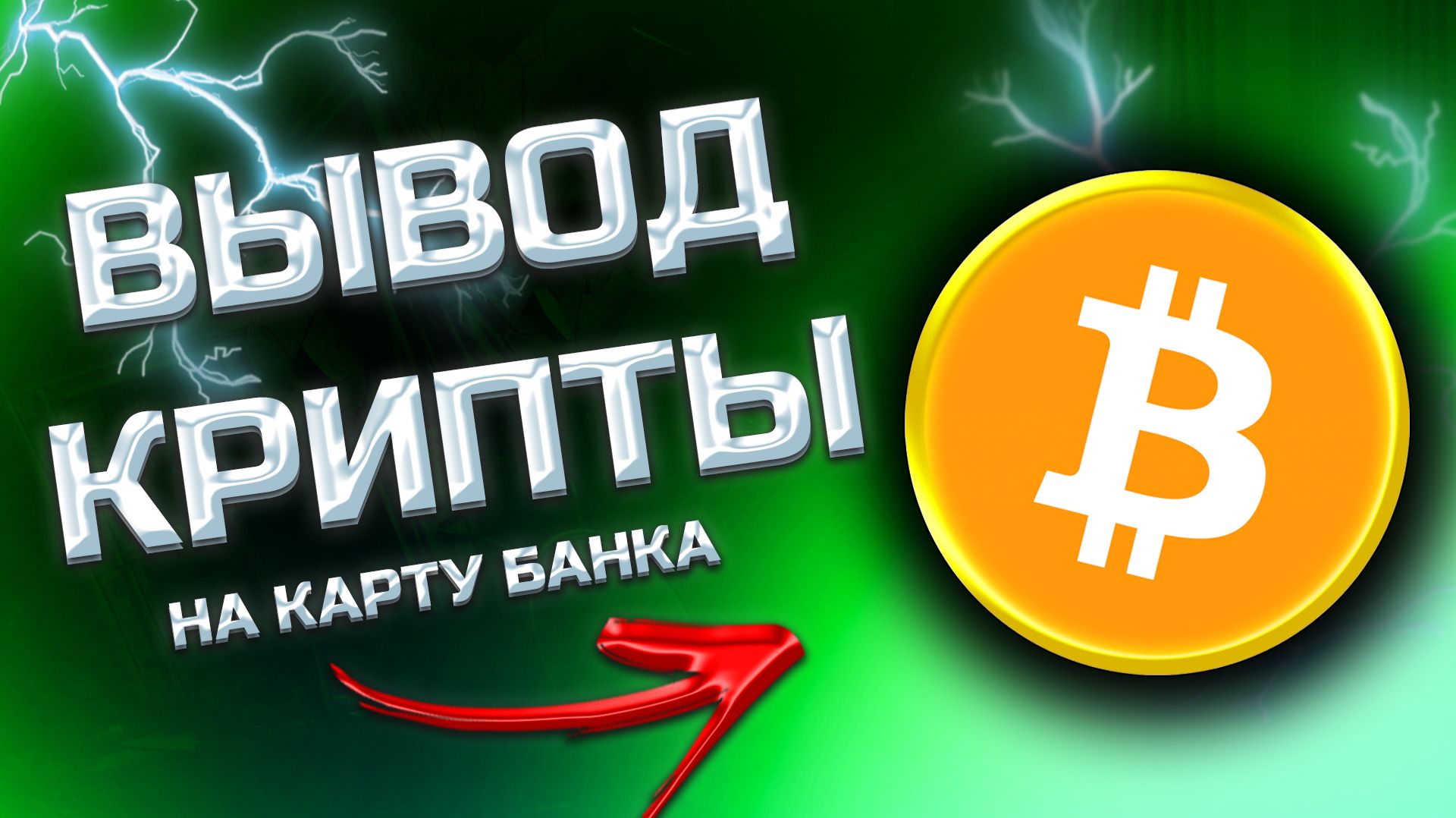 КАК ПРОДАТЬ БИТКОИН / КАК ПРОДАТЬ БИТКОИНЫ ЗА РУБЛИ ЧЕРЕЗ СБЕРБАНК