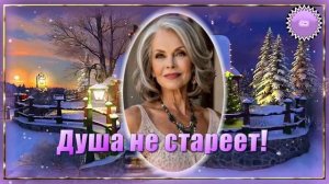 💞Песня о тех мгновениях, 💞которые не вернуть, но живут в памяти.  ДУША НЕ СТАРЕЕТ!