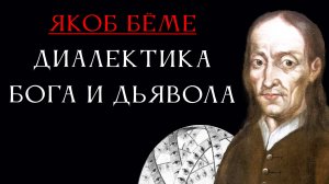 Якоб Бёме: диалектика Бога и Дьявола