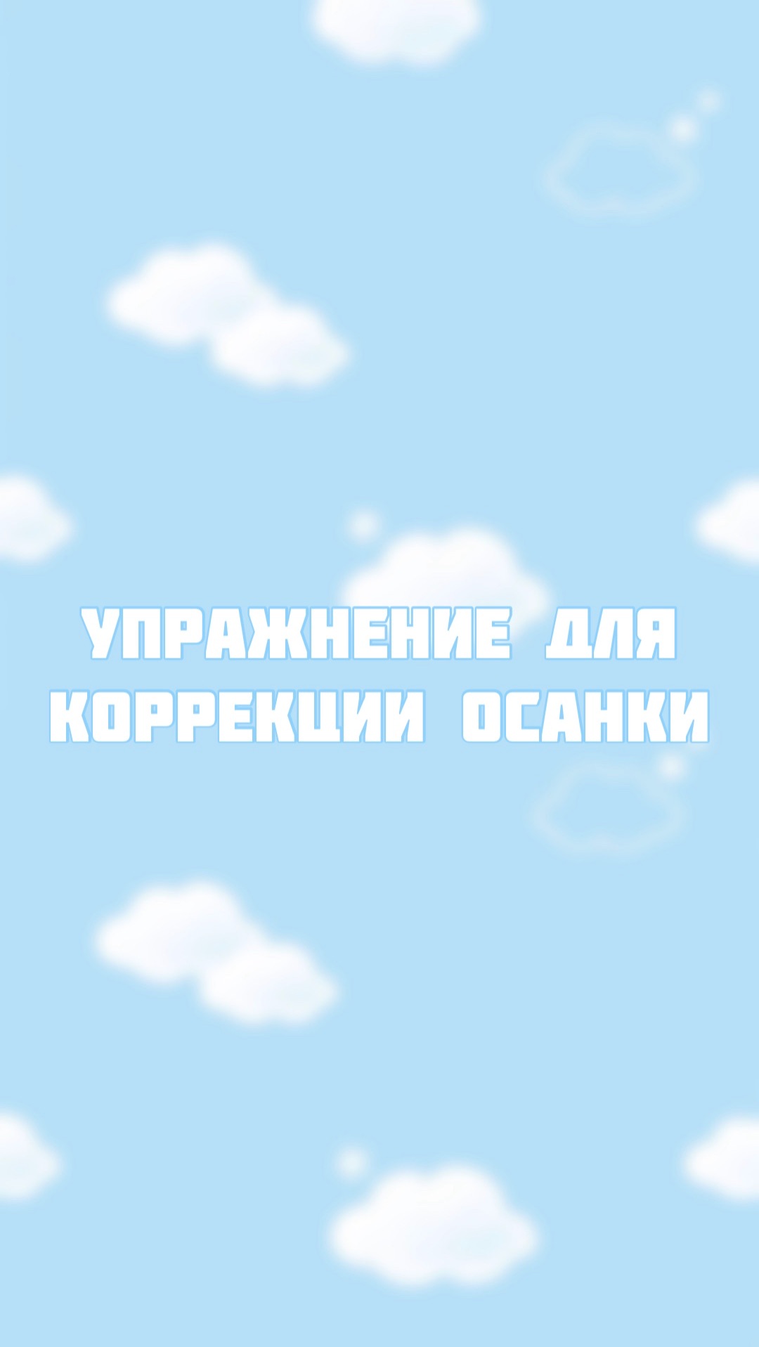 Упражнение для коррекции осанки смотреть онлайн
