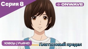 Платиновый предел - 8 Серия  [OnWave]