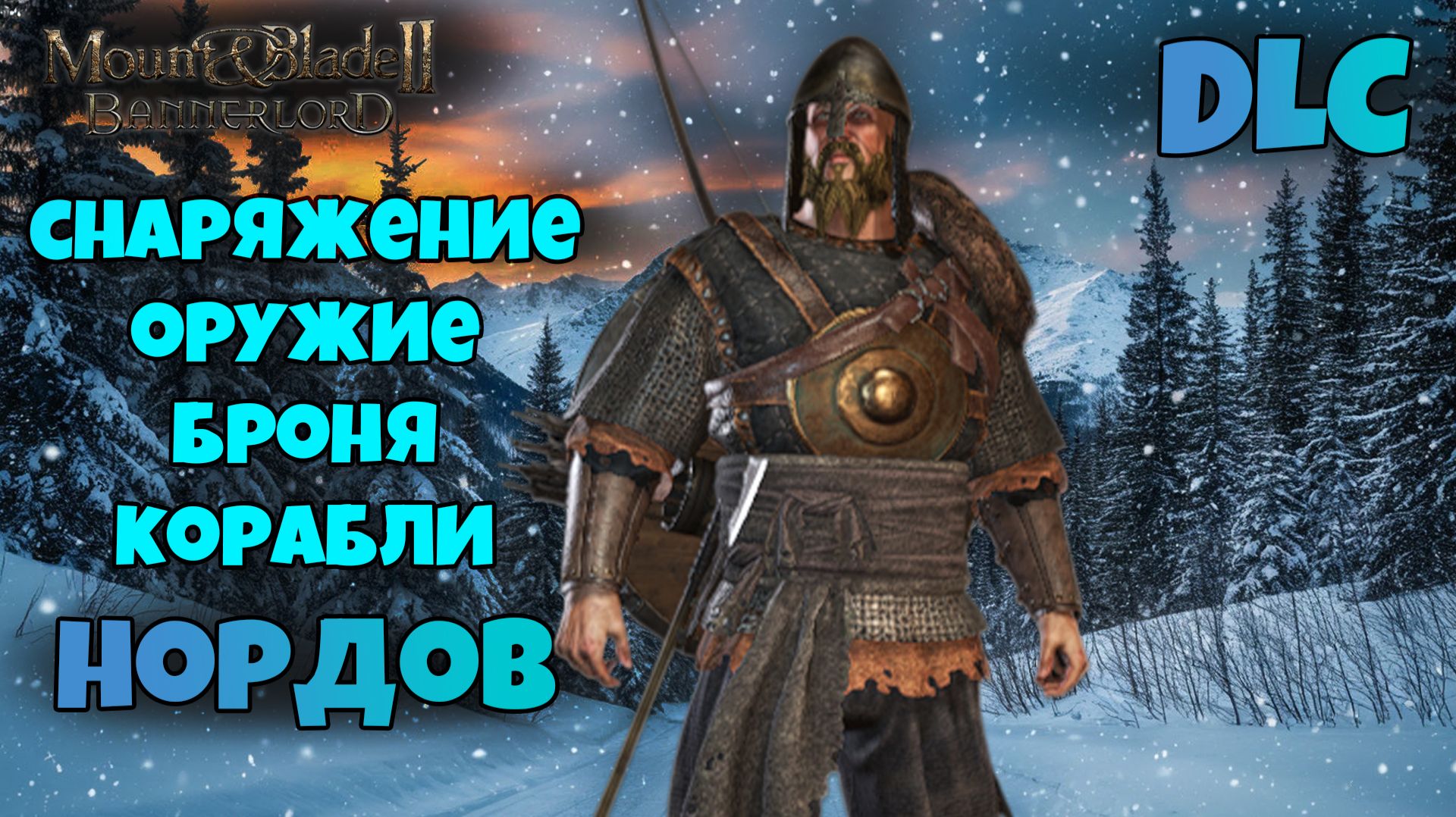 Блиц обзор снаряжения и кораблей в War Sails нордов. Mount & Blade Bannerlord смотреть онлайн