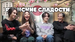 ПРОБУЕМ НЕОБЫЧНЫЕ ЯПОНСКИЕ СЛАДОСТИ