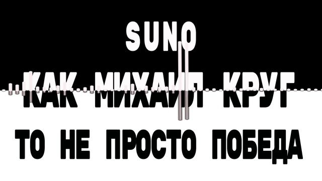 Как Михаил Круг - То не просто победа! (SUNO как СУНО)